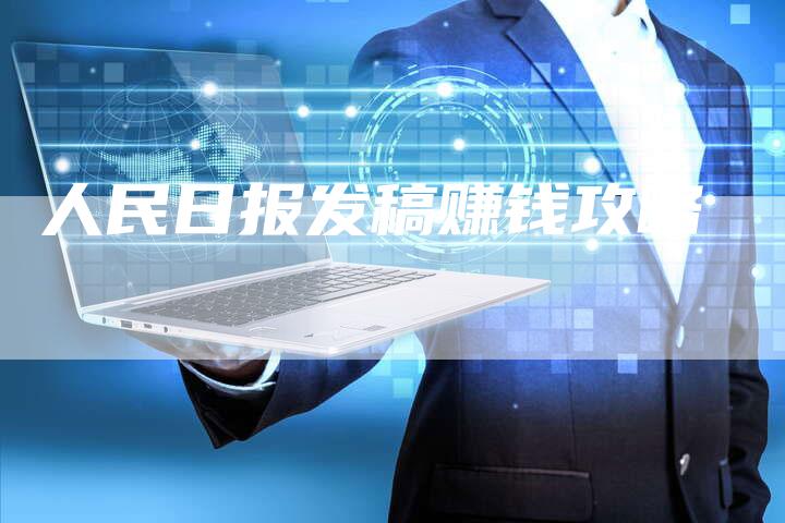 人民日报发稿赚钱攻略