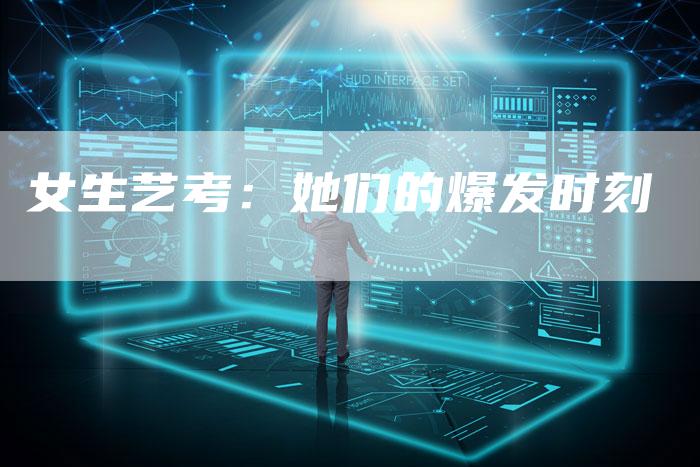 女生艺考：她们的爆发时刻