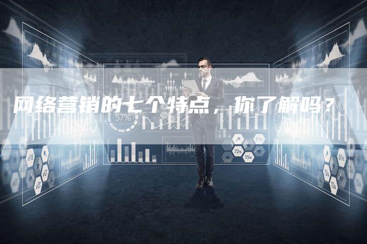 网络营销的七个特点，你了解吗？