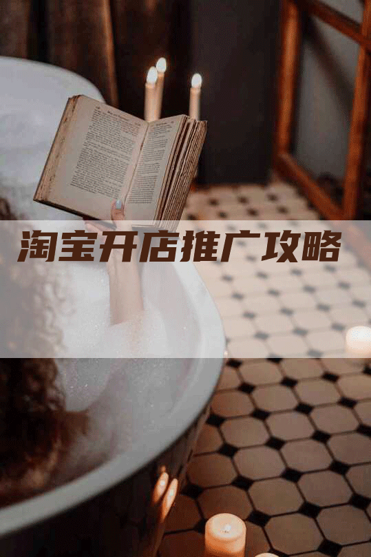 淘宝开店推广攻略
