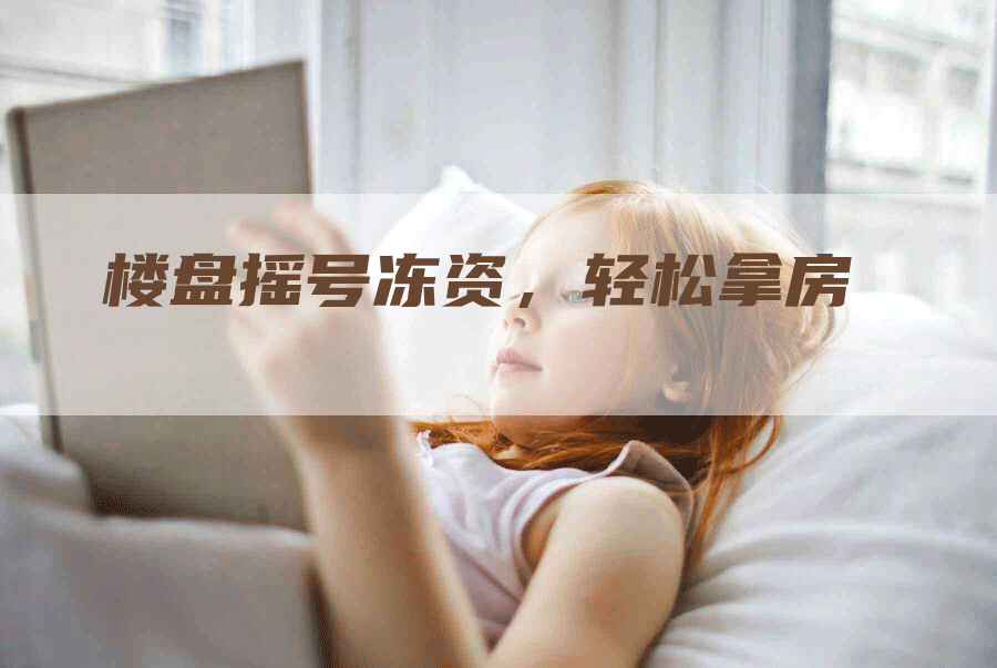 楼盘摇号冻资，轻松拿房