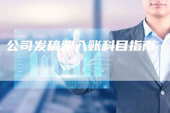 公司发稿费入账科目指南