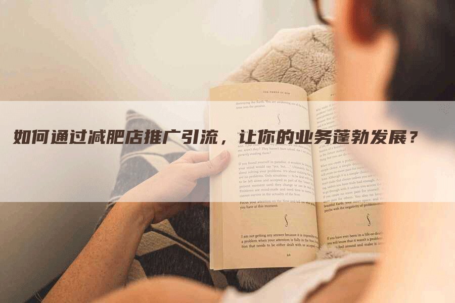 如何通过减肥店推广引流，让你的业务蓬勃发展？