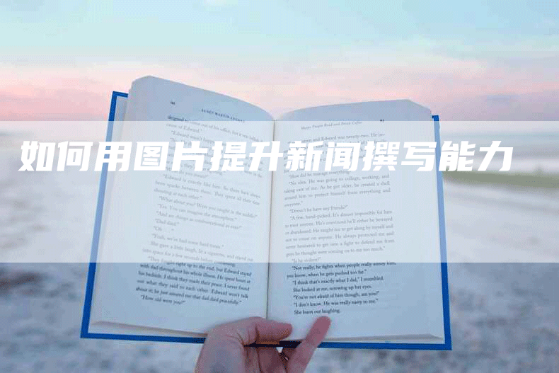 如何用图片提升新闻撰写能力