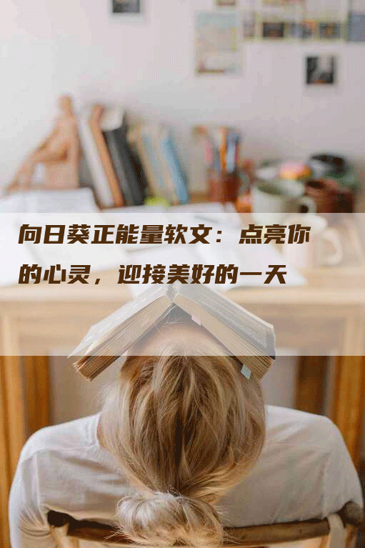 向日葵正能量软文：点亮你的心灵，迎接美好的一天
