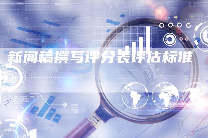 新闻稿撰写评分表评估标准