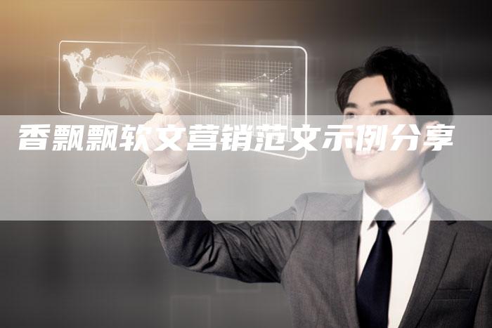 香飘飘软文营销范文示例分享