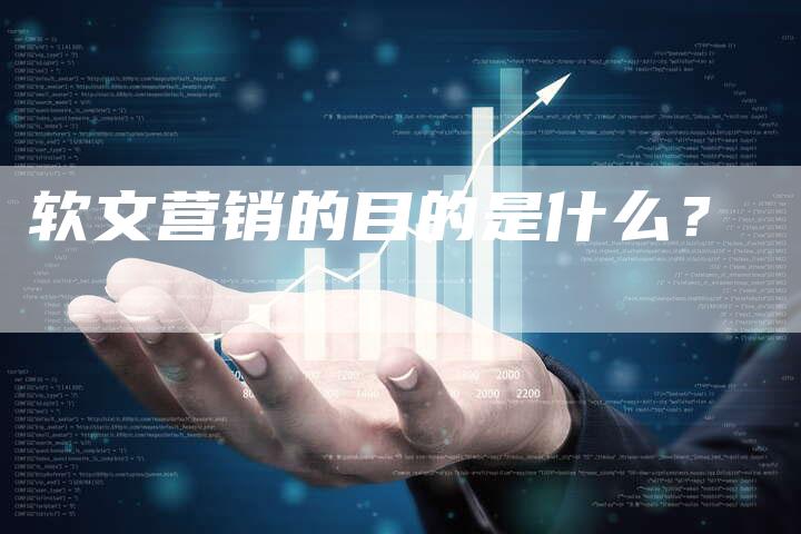 软文营销的目的是什么？