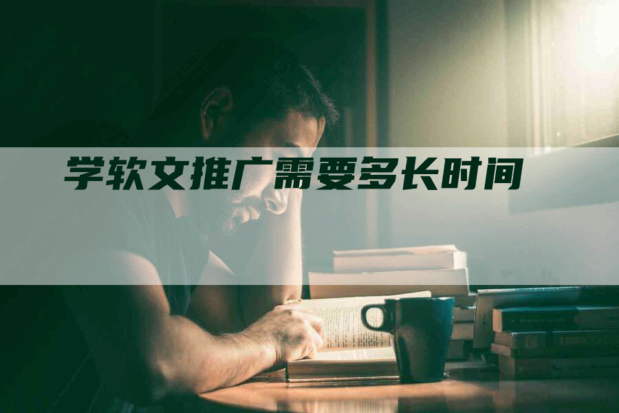 学软文推广需要多长时间