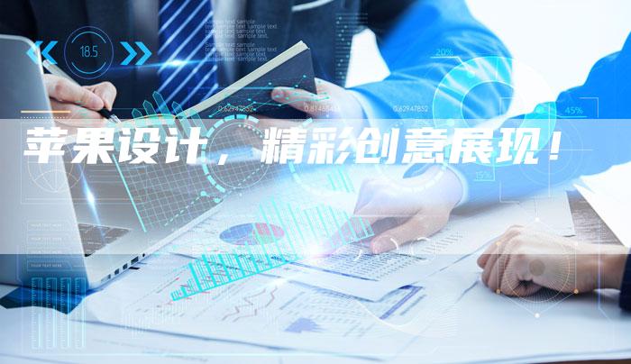 苹果设计，精彩创意展现！