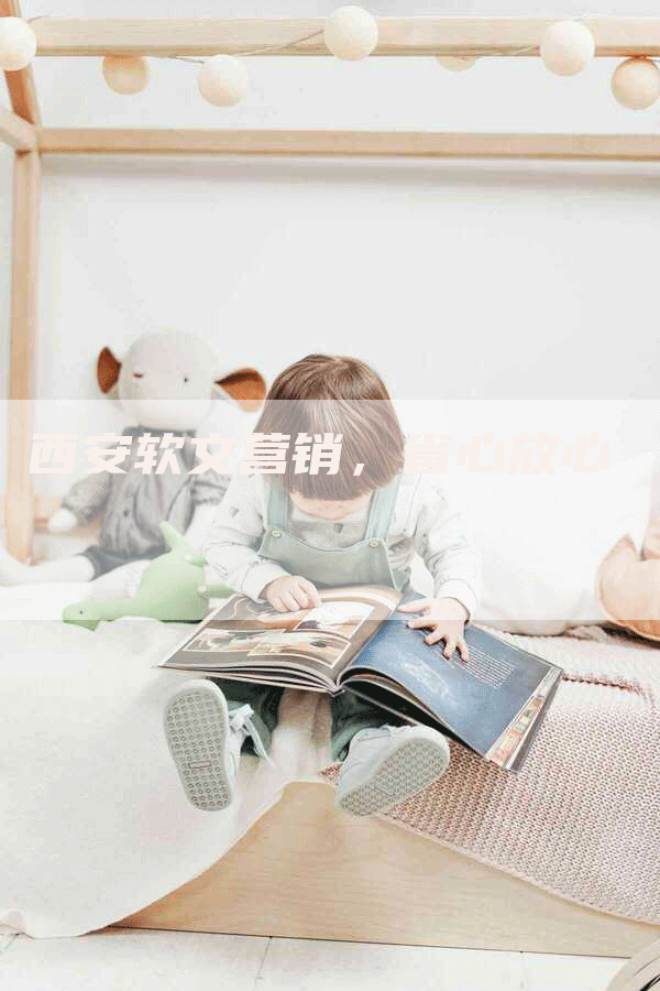 西安软文营销，省心放心