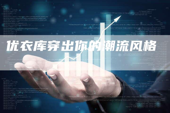 优衣库穿出你的潮流风格