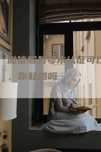 微信服务号未认证可以发稿，你知道吗