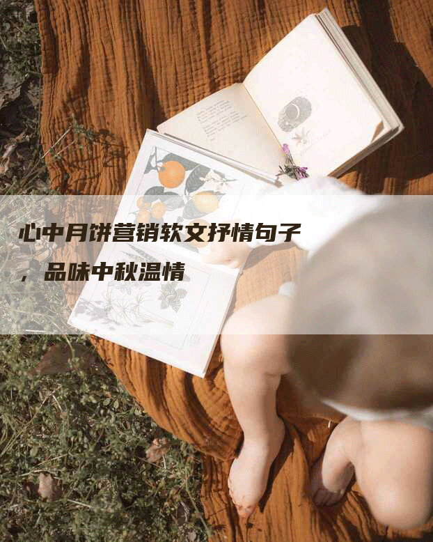 心中月饼营销软文抒情句子，品味中秋温情