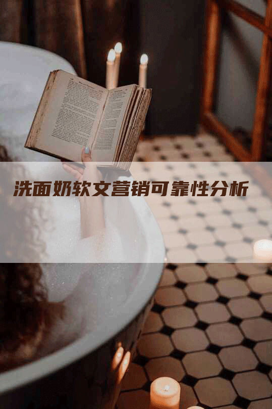 洗面奶软文营销可靠性分析