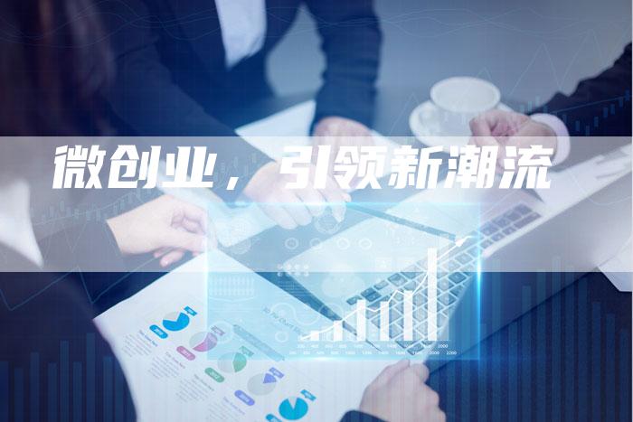 微创业，引领新潮流