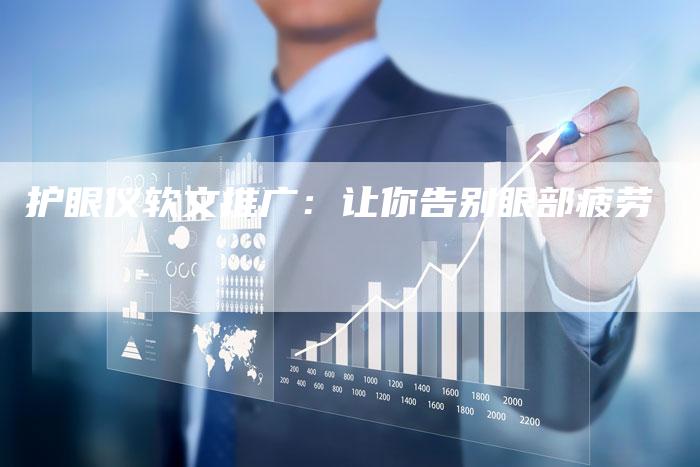 护眼仪软文推广：让你告别眼部疲劳