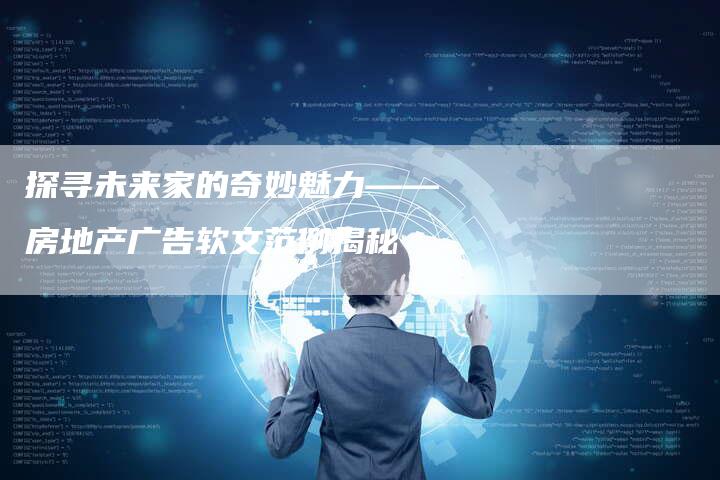 探寻未来家的奇妙魅力——房地产广告软文范例揭秘