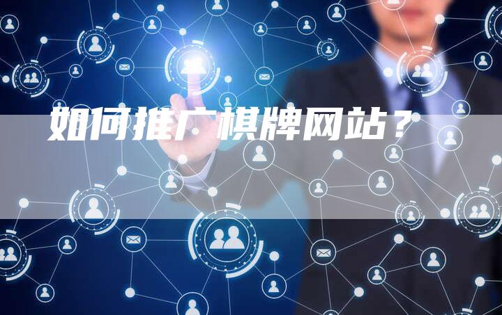 如何推广棋牌网站？