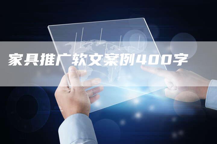 家具推广软文案例400字