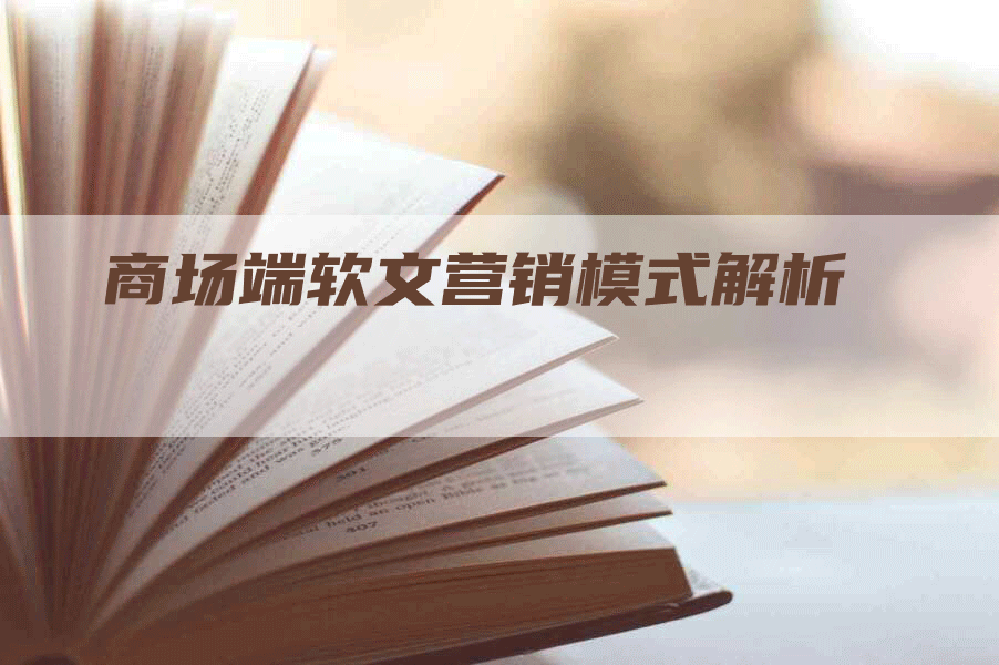 商场端软文营销模式解析
