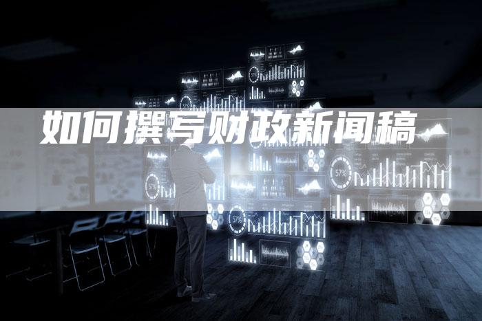 如何撰写财政新闻稿
