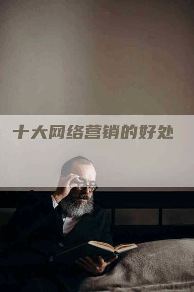 十大网络营销的好处