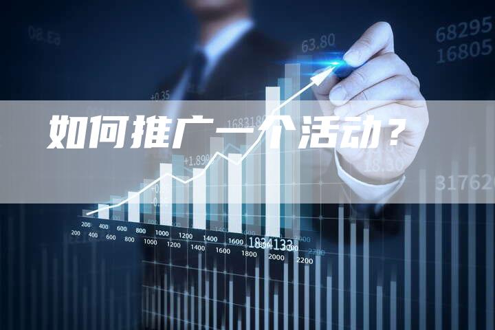 如何推广一个活动？