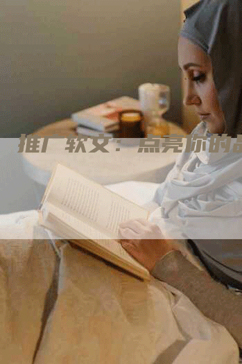 推广软文：点亮你的品牌！