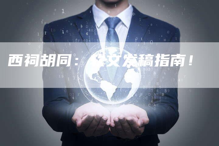 西祠胡同：软文发稿指南！