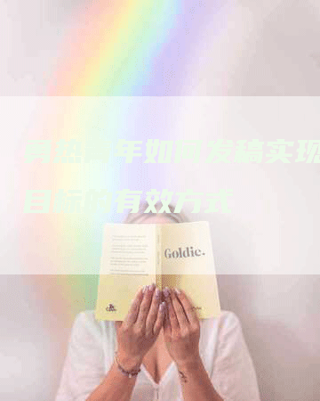 勇热青年如何发稿实现营销目标的有效方式