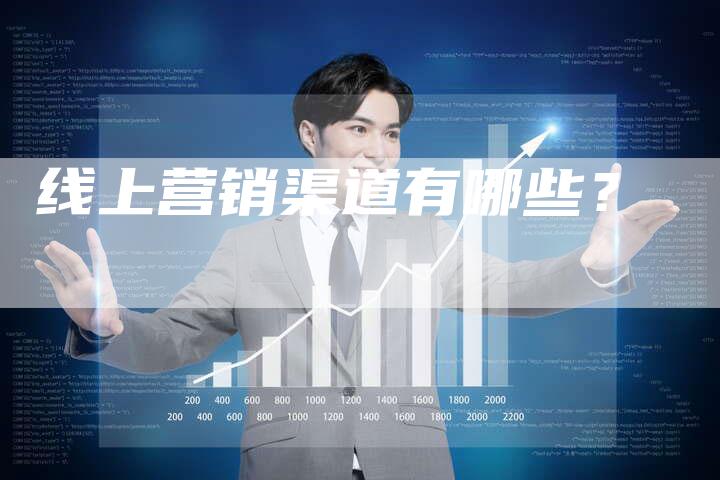 线上营销渠道有哪些？