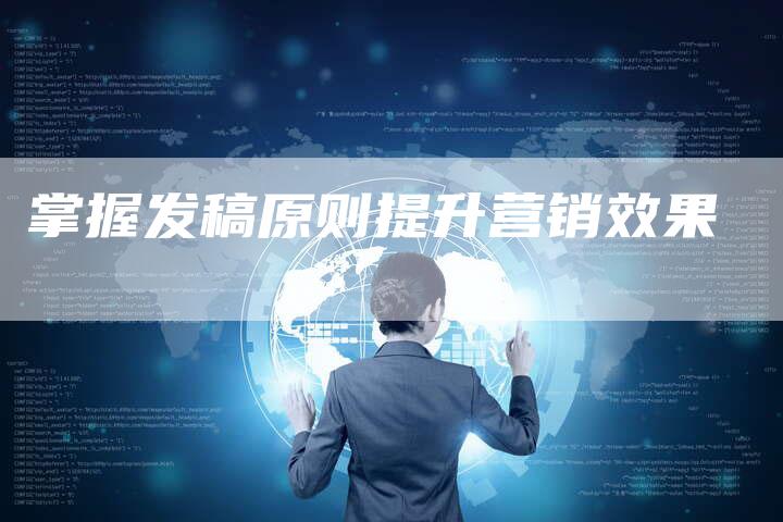 掌握发稿原则提升营销效果