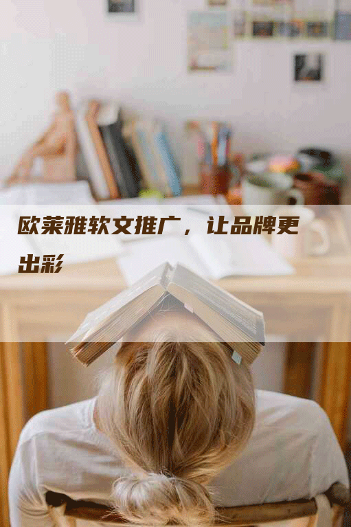 欧莱雅软文推广，让品牌更出彩