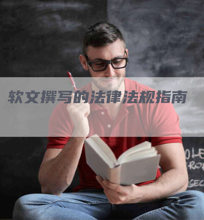 软文撰写的法律法规指南