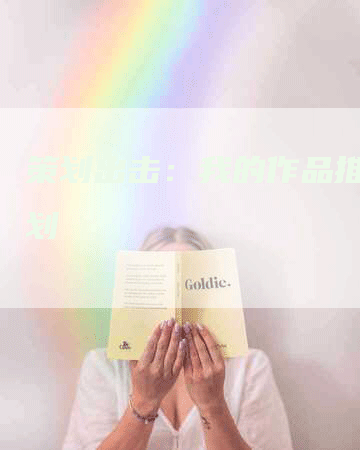 策划出击：我的作品推广计划