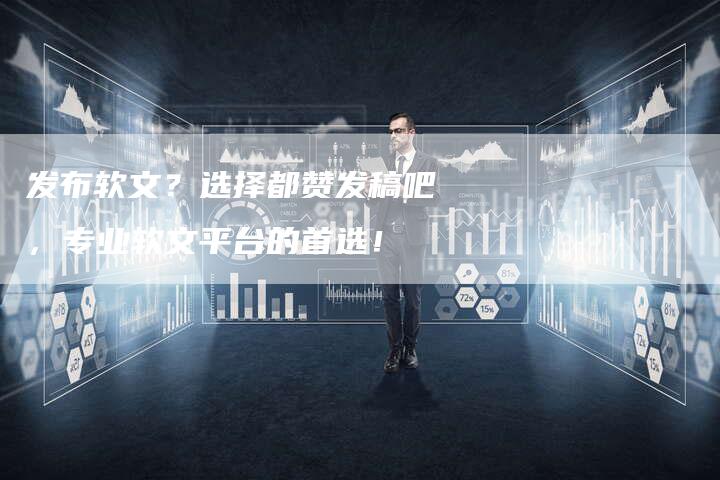 发布软文？选择都赞发稿吧，专业软文平台的首选！
