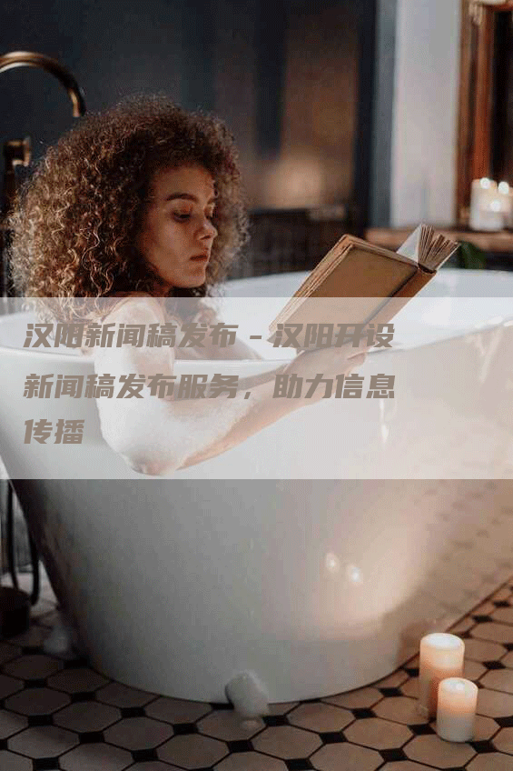 汉阳新闻稿发布－汉阳开设新闻稿发布服务，助力信息传播