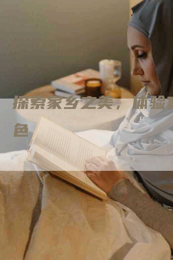 探索家乡之美，体验家乡特色