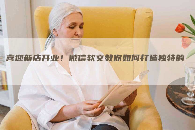 喜迎新店开业！微信软文教你如何打造独特的
