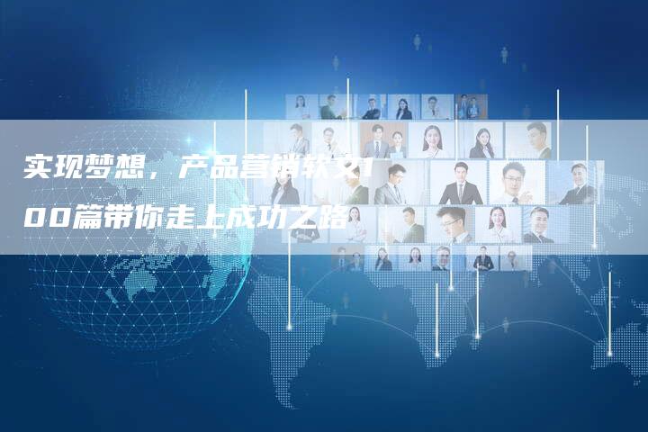 实现梦想，产品营销软文100篇带你走上成功之路