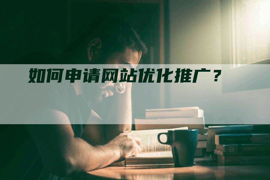 如何申请网站优化推广？