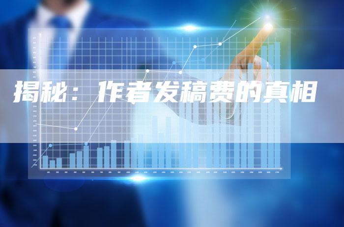 揭秘：作者发稿费的真相