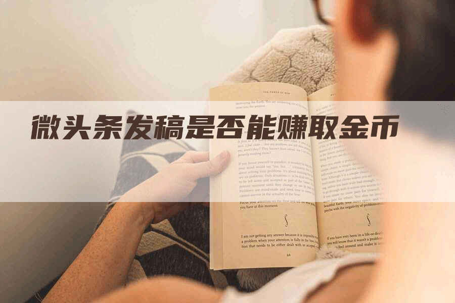 微头条发稿是否能赚取金币