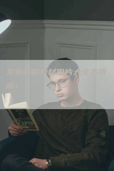 发新闻稿素材图片大全高清版！