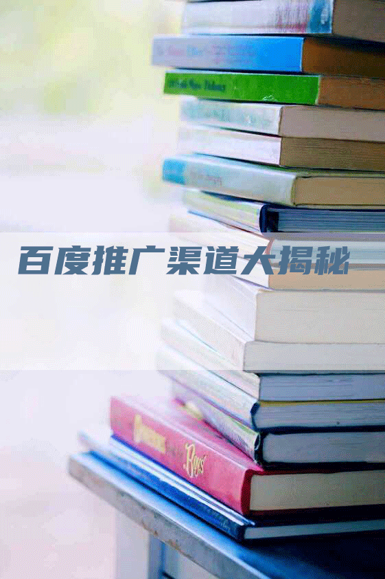 百度推广渠道大揭秘