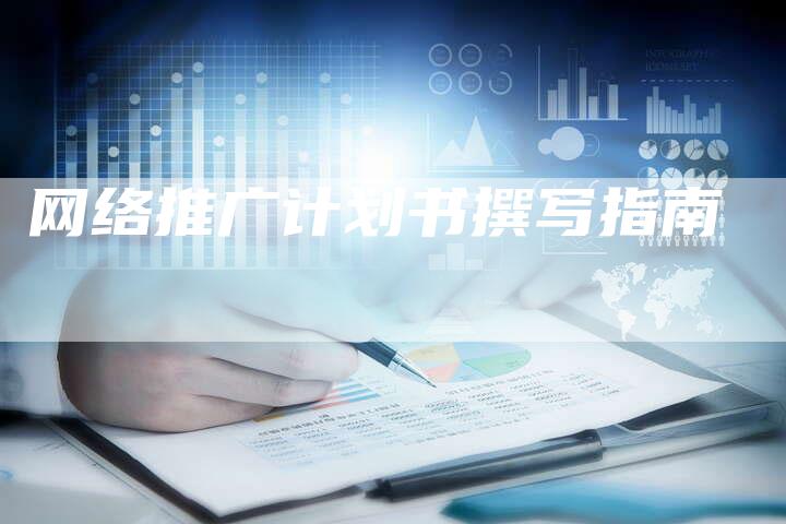 网络推广计划书撰写指南