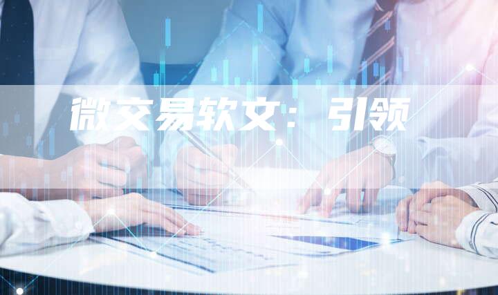 微交易软文：引领