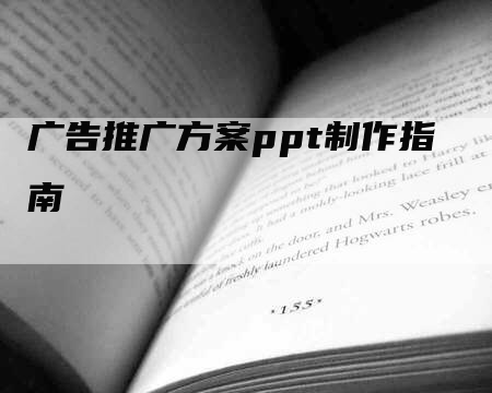 广告推广方案ppt制作指南
