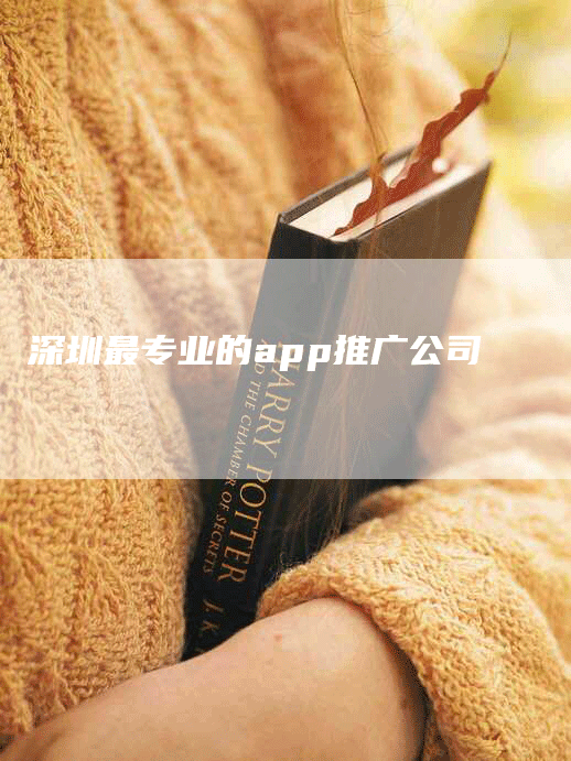 深圳最专业的app推广公司